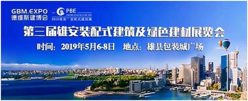 (雄縣包裝城廣場) 同期舉辦:第三屆雄安城市建設(shè)及綠色建筑建材博覽會