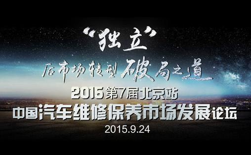 2015第七屆中國汽車維修保養(yǎng)市場發(fā)展論壇